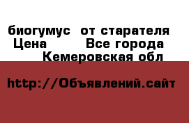 биогумус  от старателя › Цена ­ 10 - Все города  »    . Кемеровская обл.